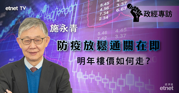 【專訪】施永青：防疫放鬆通關在即　惟港樓未有條件出現大牛市（有片）