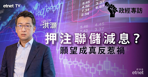 【洪灝專訪】勿期望聯儲減息！ （有片）