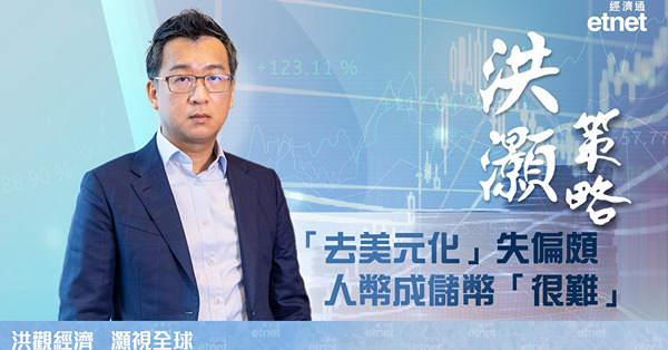 【洪灝策略】人幣取代美元成儲備貨幣「很難」　原因是…（有片）