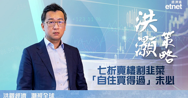 洪灝：「七折賣樓」割韭菜，最壞時刻恐未至（有片）
