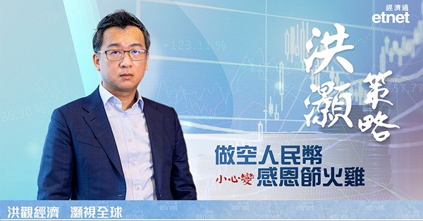 【洪灝策略】從感恩節火雞到寡婦製造者，看人幣前景（有片）