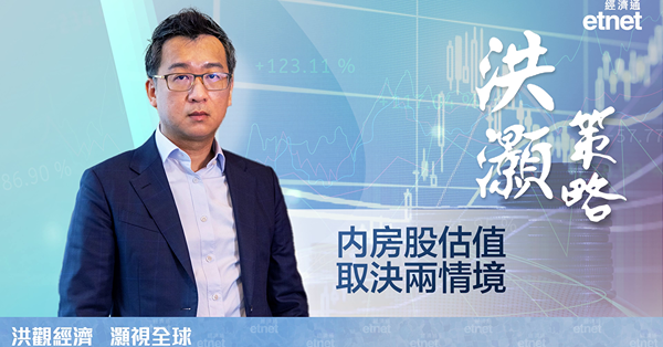 【洪灝策略】內房股暴升暴跌，洪灝：估值取決兩情境（有片）