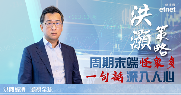 【洪灝策略】美債孳息變量，Higher for longer下商業周期出乎意料（有片）