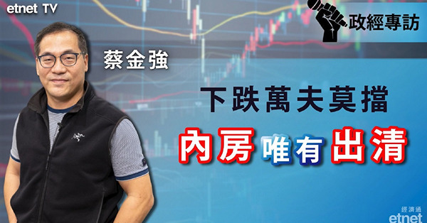 《專訪》蔡金強：不經周期不知死，內房唯一結局是出清（有片）