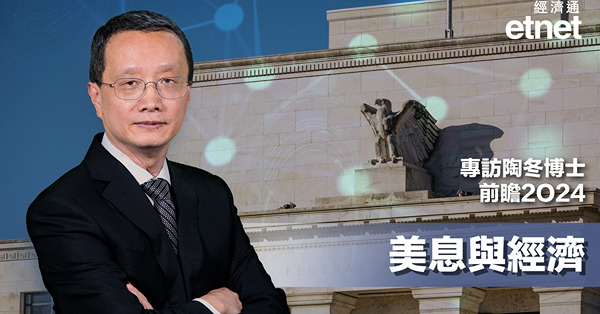 《陶冬專訪之二》聯儲減息外另有選項，美經濟「一好遮百醜」（有片）