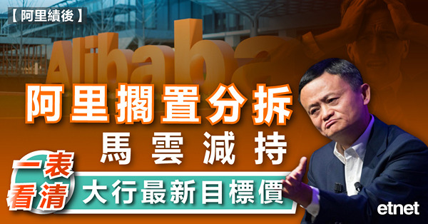 【阿里績後】阿里擱置分拆馬雲減持，一表看清大行最新目標價