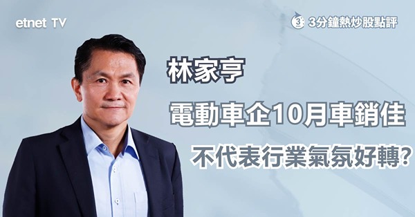 【電車車銷】理想小鵬跑出，汰弱留強下蔚來零跑生存空間有限？