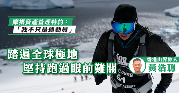 踏遍全球極地 堅持跑過眼前難關