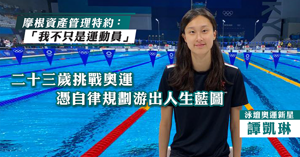 二十三歲挑戰奧運 憑自律規劃游出人生藍圖