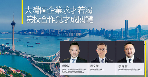 大灣區企業求才若渴 院校合作覓才成關鍵