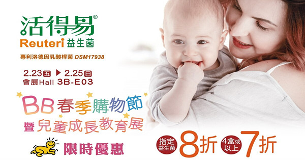2024「BB春季購物節」暨「兒童成長教育展」《活得易》多重購物獎賞