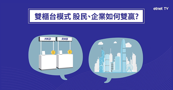 雙櫃台模式 股民企業如何雙贏？