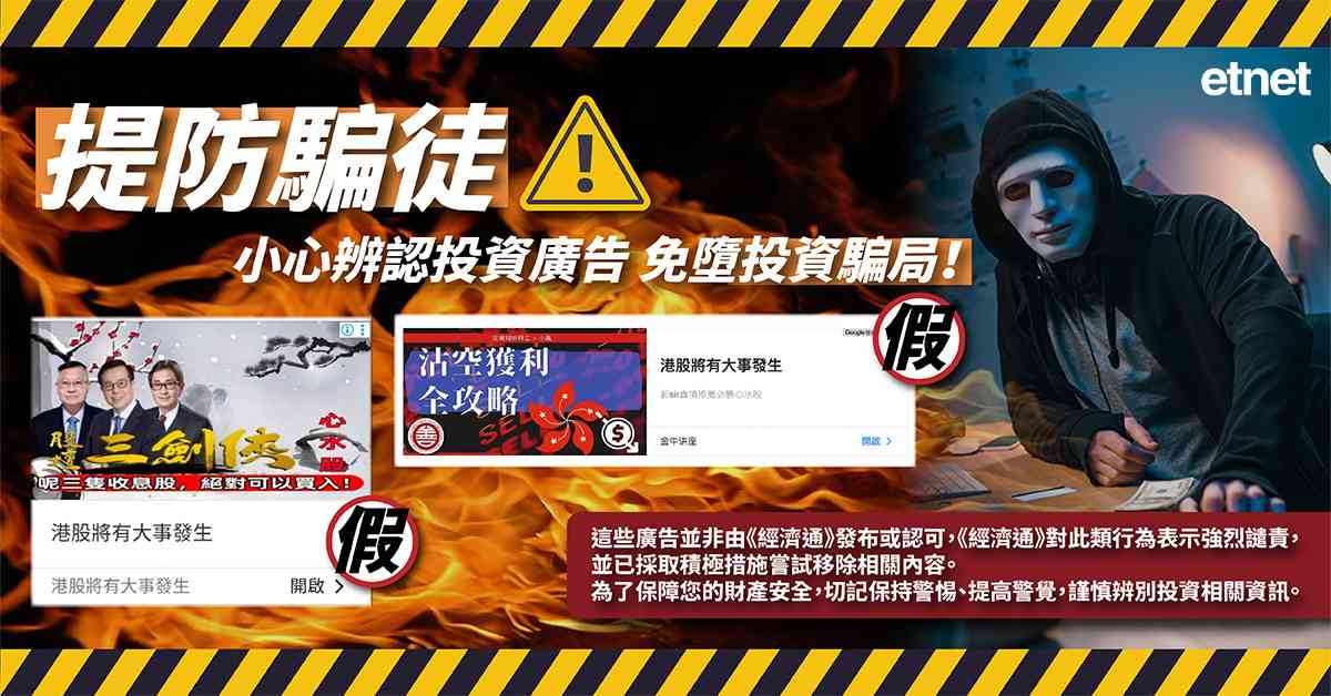 切勿誤信金融投資詐騙廣告