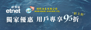 獨家優惠【etnet x 環球海產】用戶專享95折