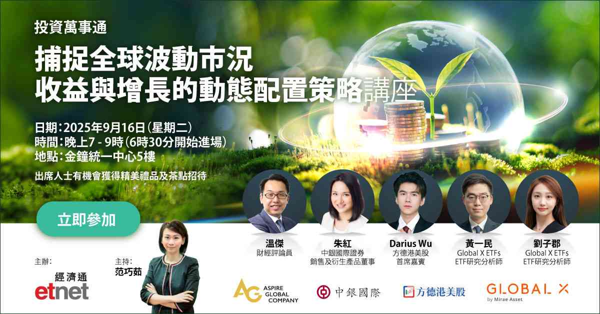立即報名《投資萬事通：捕捉全球波動市況 收益與增長的動態配置策略》講座