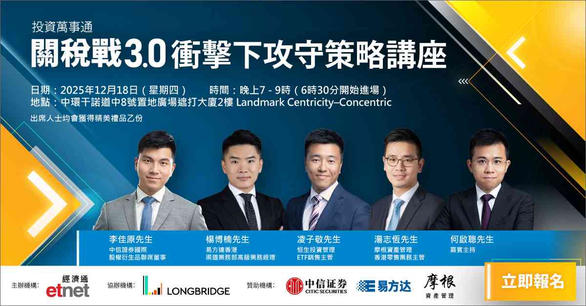 立即報名《投資萬事通：「關稅戰3.0」衝擊下攻守策略》講座
