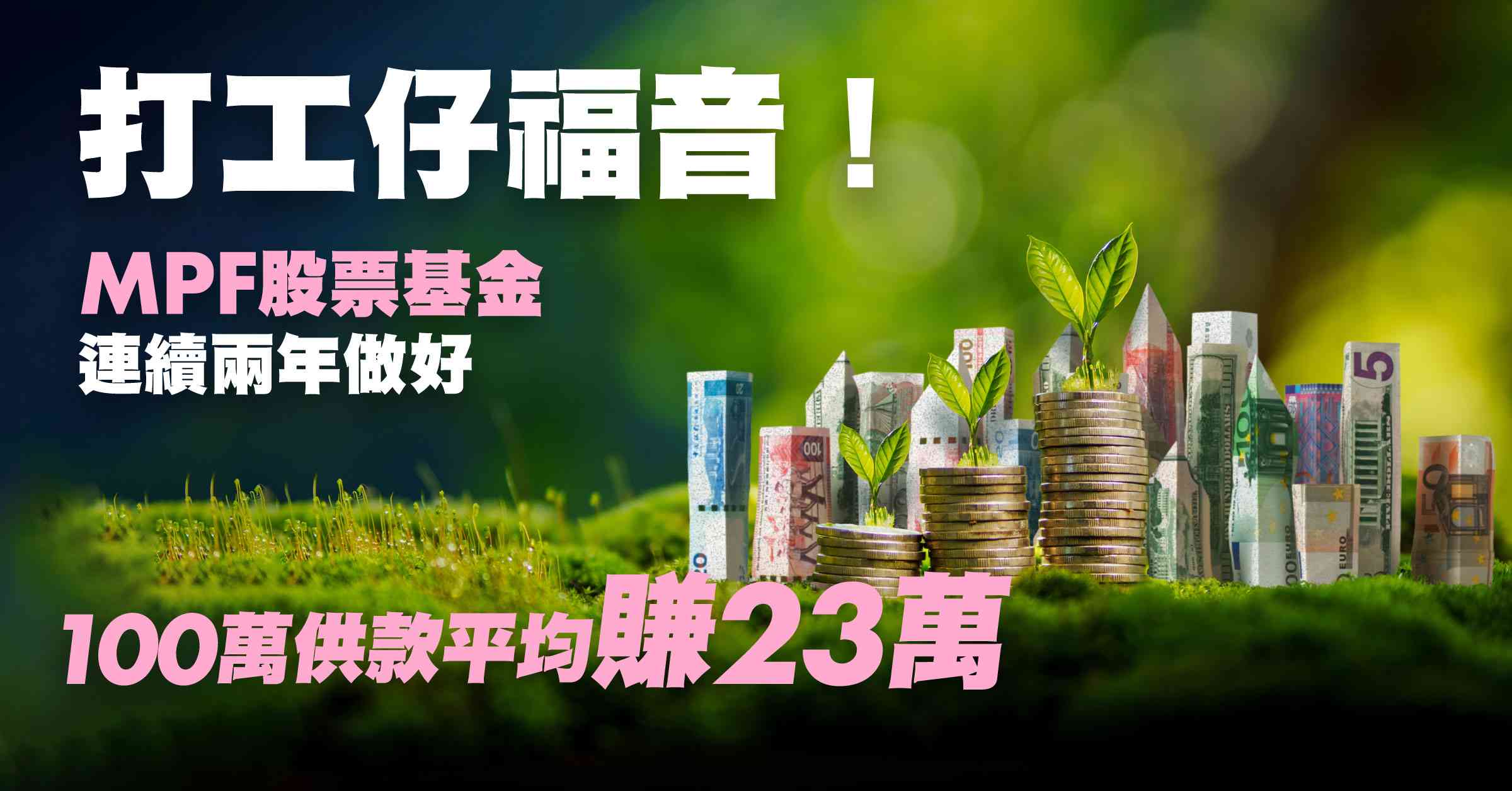 打工仔福音！MPF股票基金連續兩年做好　100萬供款平均賺23萬