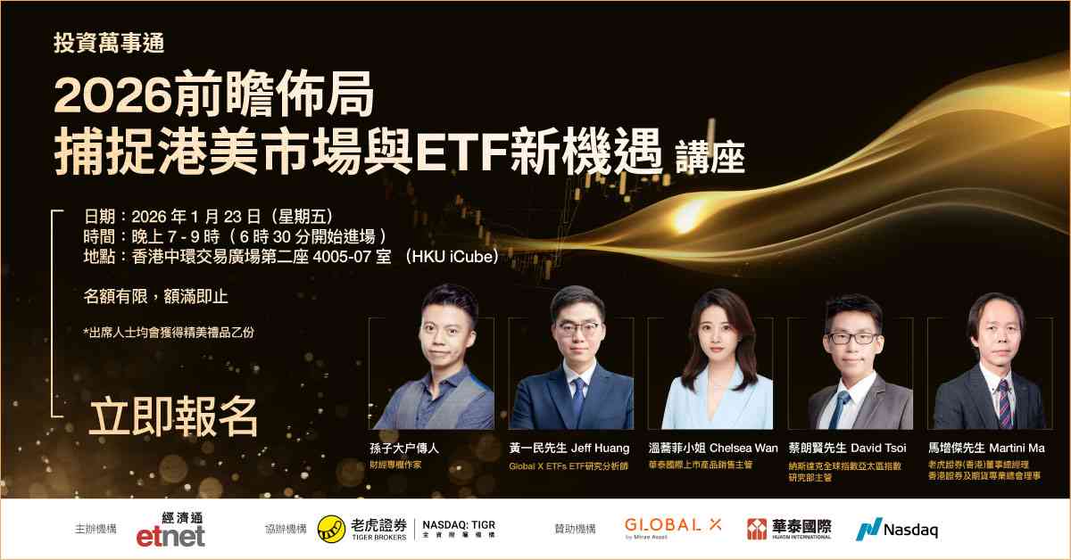 立即報名投資萬事通《2026前瞻佈局：捕捉港美市場與ETF新機遇》講座