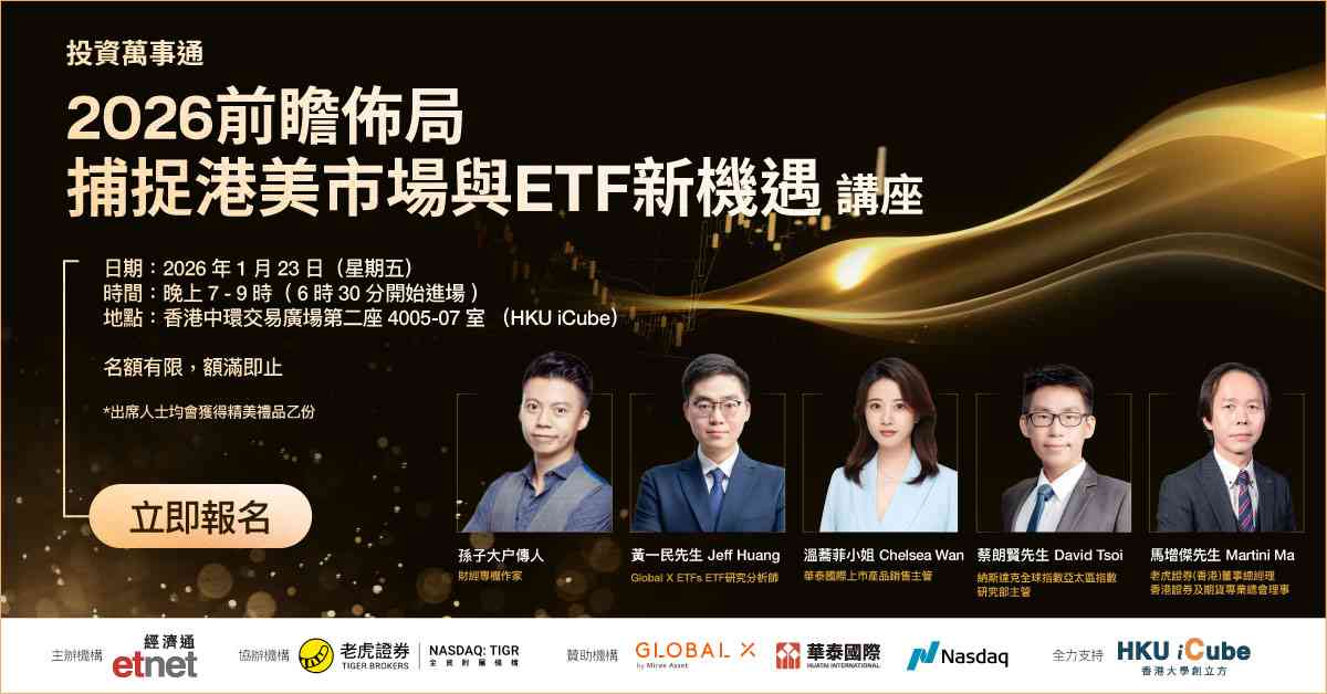 立即報名投資萬事通《2026前瞻佈局：捕捉港美市場與ETF新機遇》講座