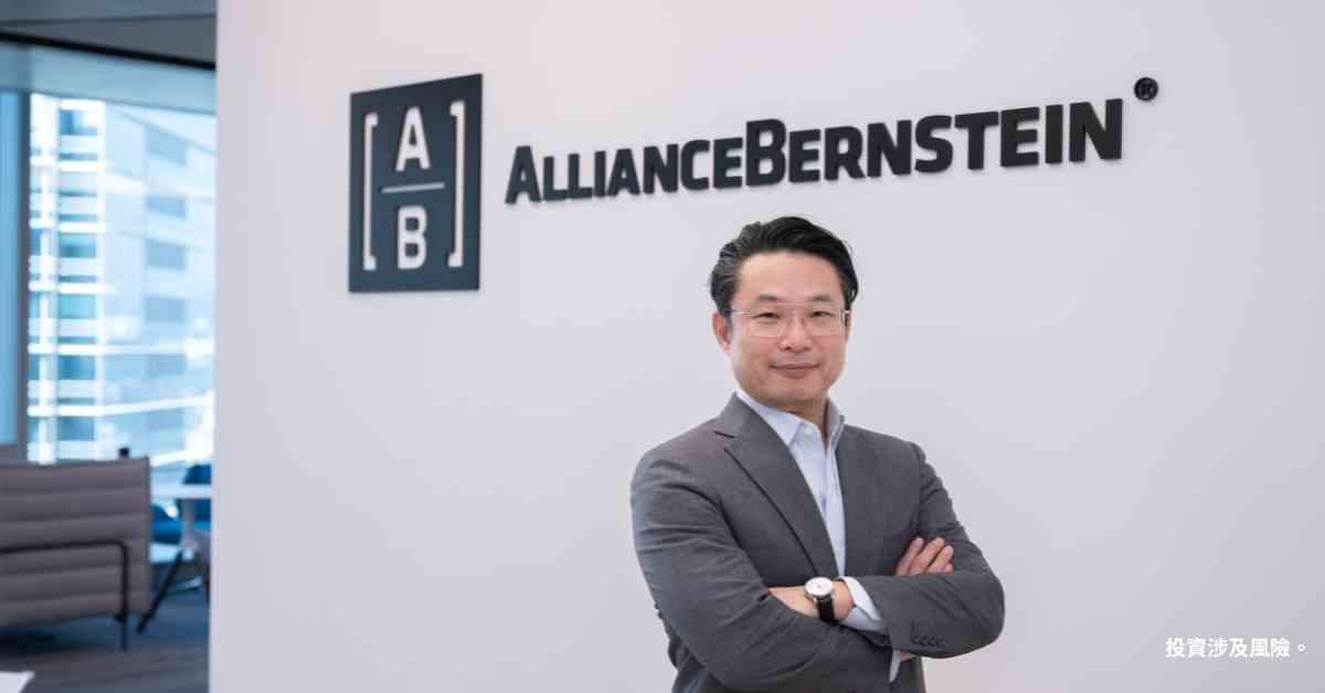 【專訪】聯博：美元轉弱啟動新興市場「重估潮」　股債互補　捕捉減息與AI機遇