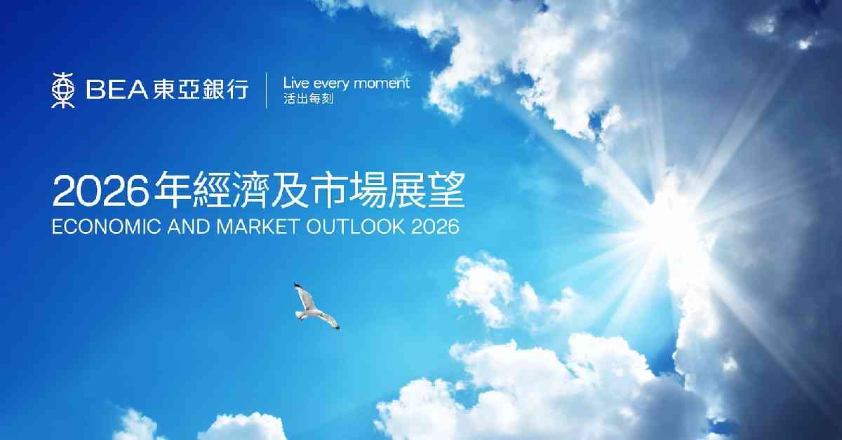 東亞銀行2026年經濟及市場展望線上直播回顧
