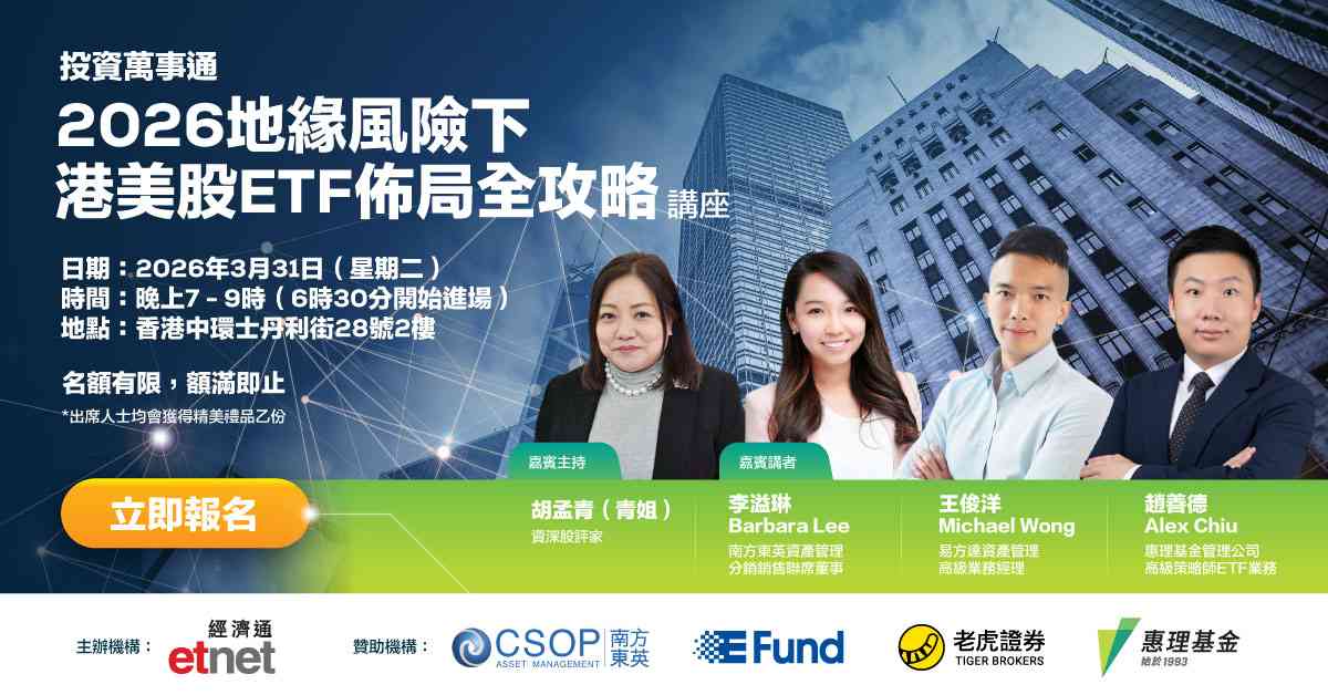 立即報名《投資萬事通：2026地緣風險下 港美股ETF佈局全攻略》講座