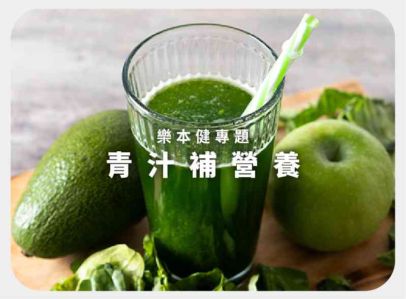 青汁補營養