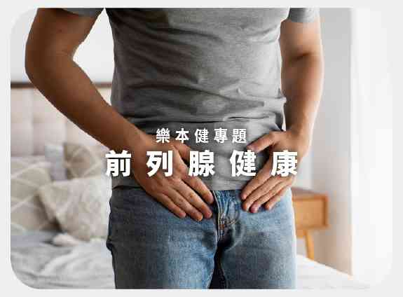 前列腺健康