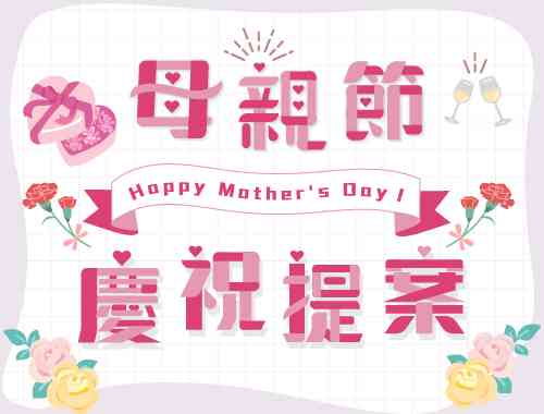 母親節慶祝提案