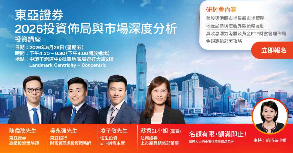 立即報名《東亞證券2026投資佈局與市場深度分析》投資講座