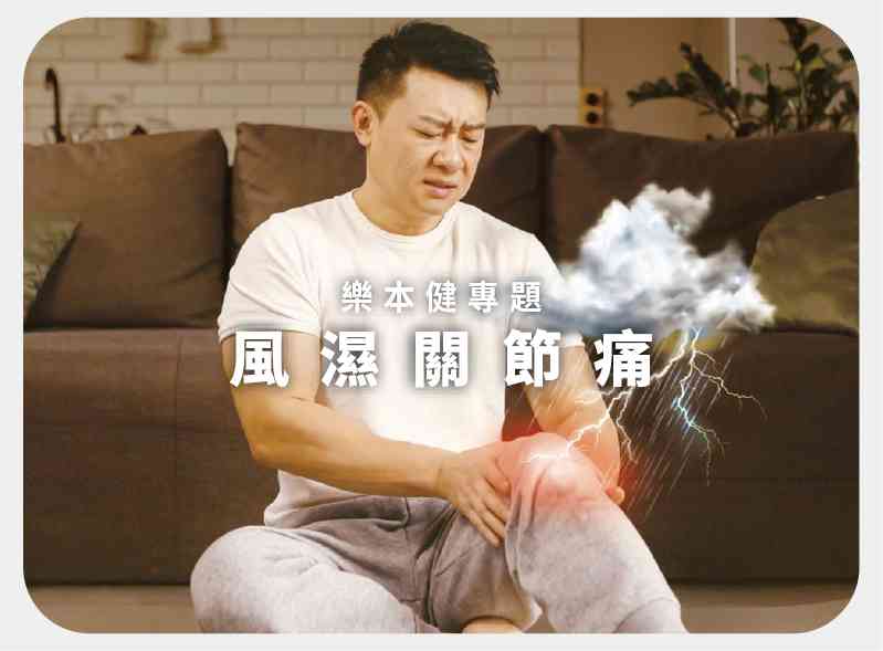 風濕關節痛