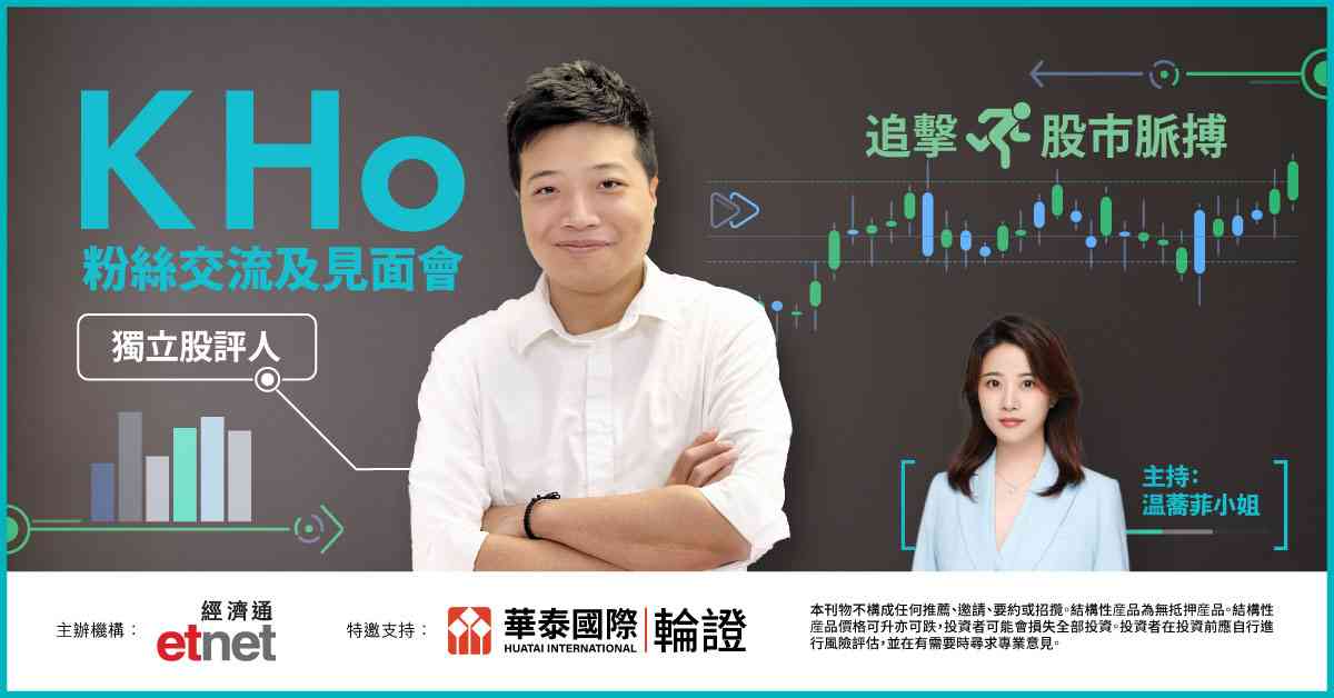 立即報名 《K Ho實戰短炒技巧與最新市場洞察交流會》