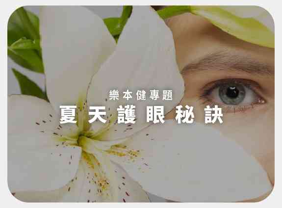 夏天護眼秘訣