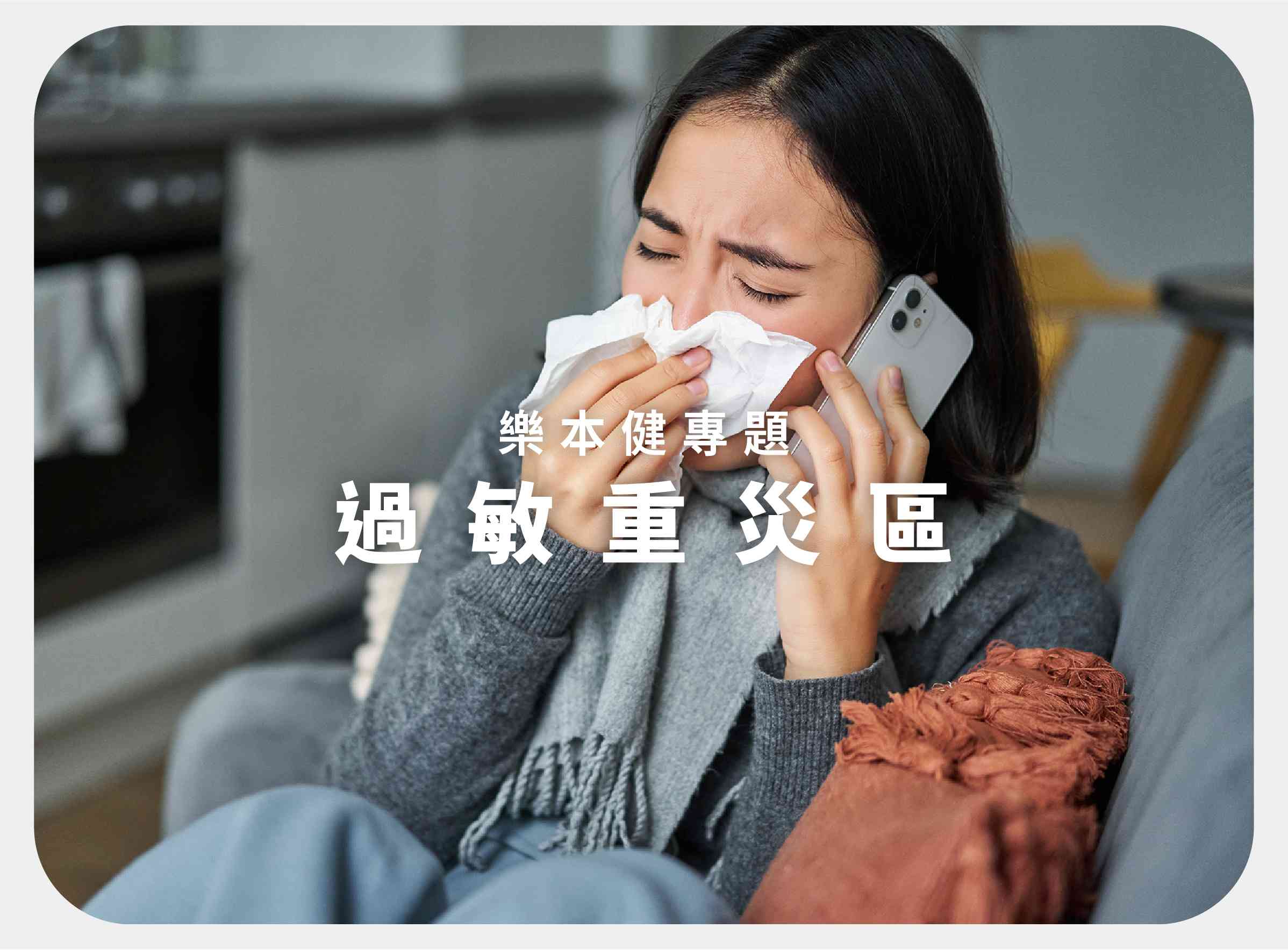 過敏重災區