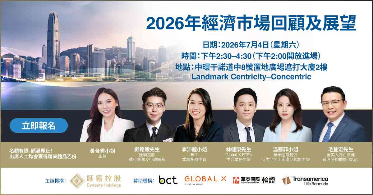 立即報名《2026年經濟市場回顧及展望》投資講座