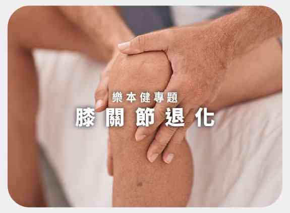 膝關節退化