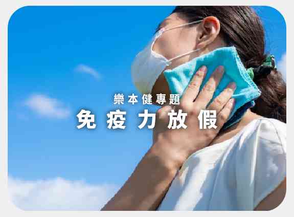 免疫力放假