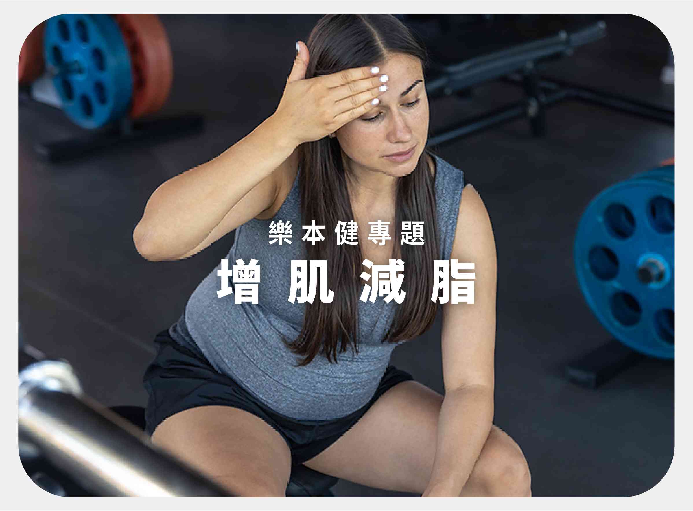 增肌減脂