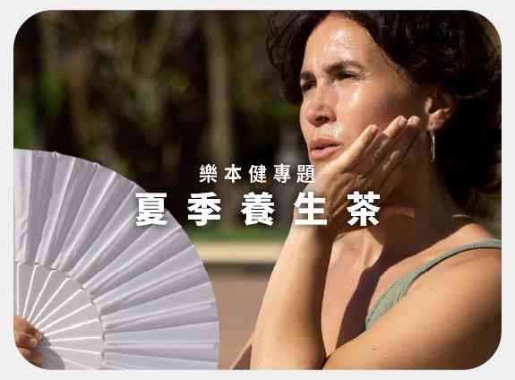 夏季養生茶