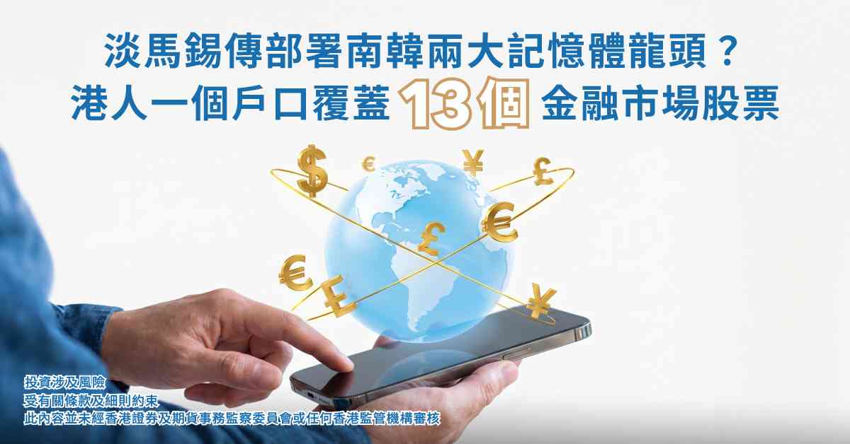 AI記憶體大戰｜淡馬錫傳部署南韓兩大記憶體龍頭？港人一個戶口覆蓋13個海外市場