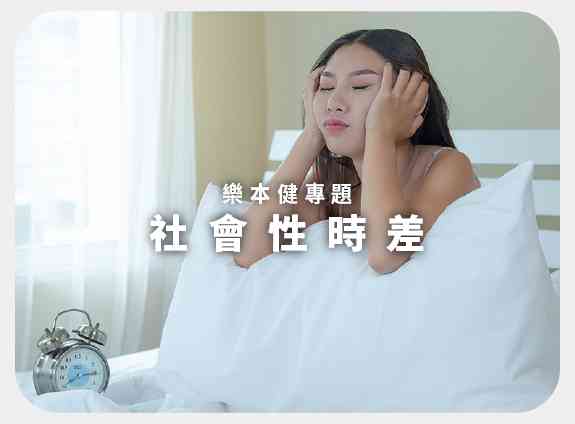 社會性時差