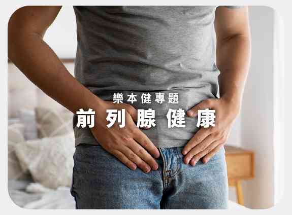 前列腺健康