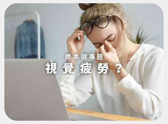 視覺疲勞