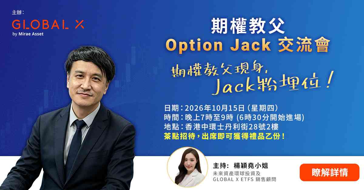 【立即報名】Global X 主辦：期權教父 《Option Jack 交流會》