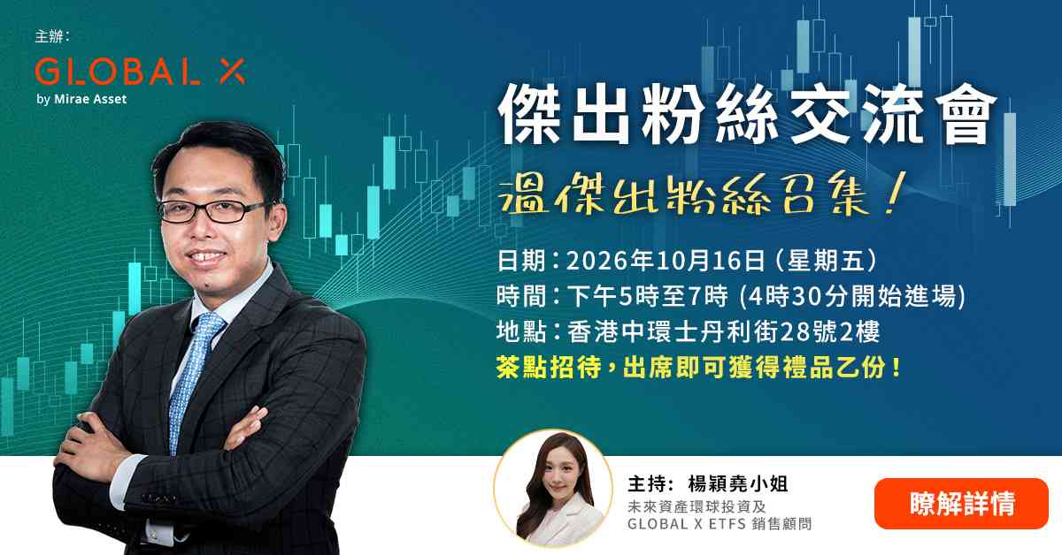 【立即報名】Global X 主辦：《溫傑出粉絲交流會》