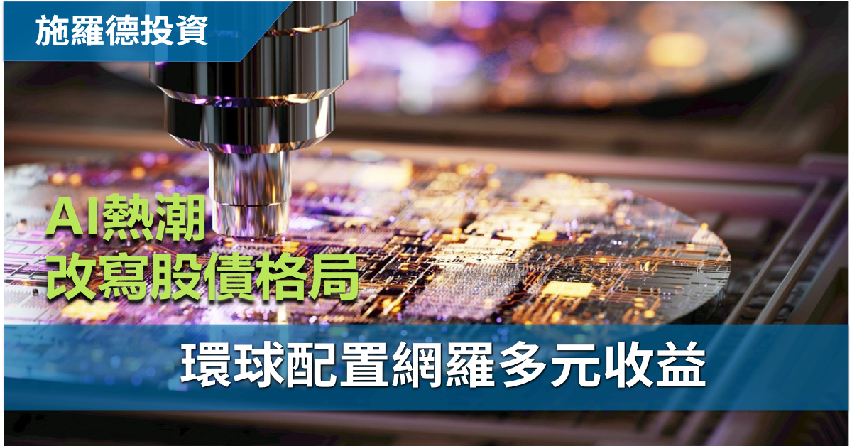 施羅德投資：AI熱潮改寫股債格局　環球配置網羅多元收益