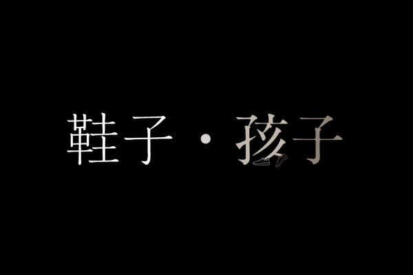 再婚家庭的挑戰－「親子情緣GPS-離異及再婚家庭親職教育計劃」