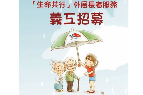 【生命共行】外展長者服務義工招募