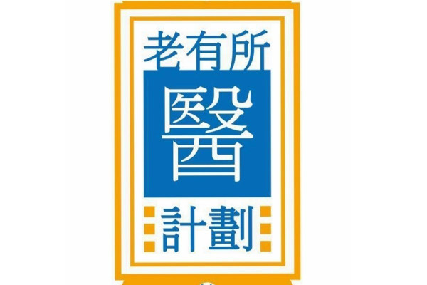 「老有所醫」計劃