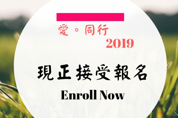 「愛·同行」互助支援小組及講座